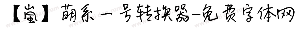【嵐】萌系一号转换器字体转换