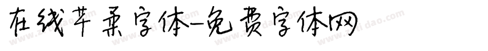 在线芊柔字体字体转换