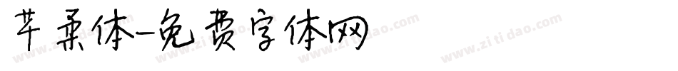 芊柔体字体转换