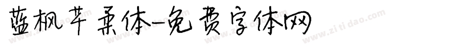 蓝枫芊柔体字体转换
