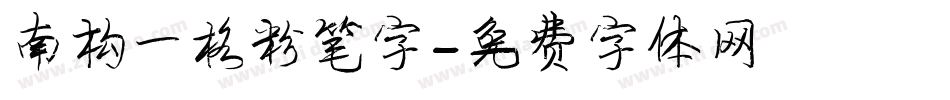 南构一格粉笔字字体转换