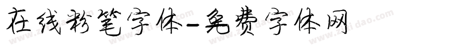 在线粉笔字体字体转换