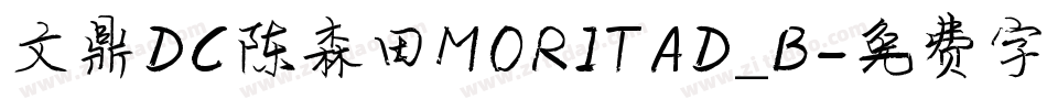 文鼎DC陈森田MORITAD_B字体转换