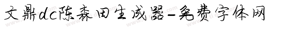 文鼎dc陈森田生成器字体转换