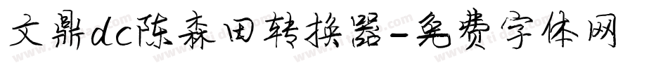 文鼎dc陈森田转换器字体转换