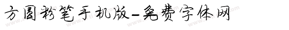 方圆粉笔手机版字体转换
