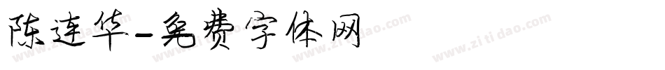 陈连华字体转换