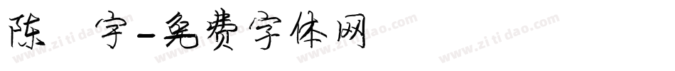 陈飞宇字体转换