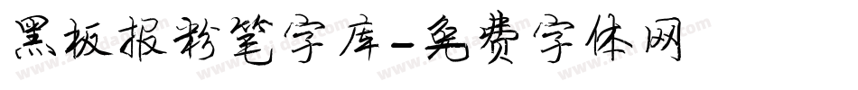 黑板报粉笔字库字体转换