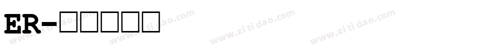 ER字体转换