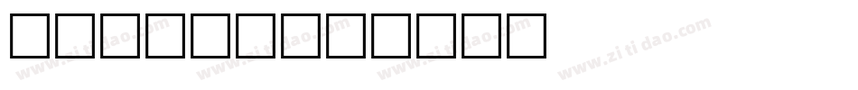 Neugen字体转换