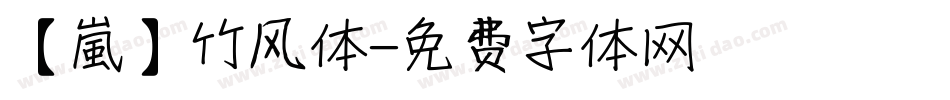 【嵐】竹风体字体转换