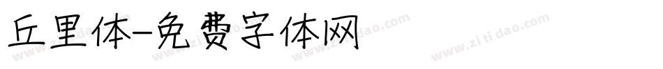 丘里体字体转换
