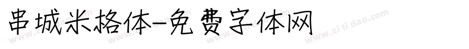 串城米格体字体转换