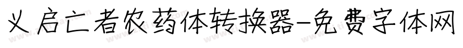义启亡者农药体转换器字体转换