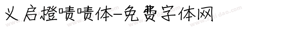 义启橙啧啧体字体转换