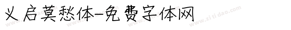 义启莫愁体字体转换