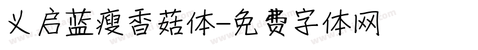 义启蓝瘦香菇体字体转换