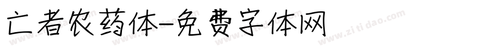 亡者农药体字体转换