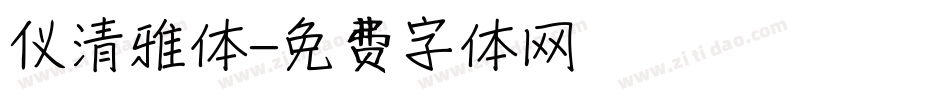 仪清雅体字体转换