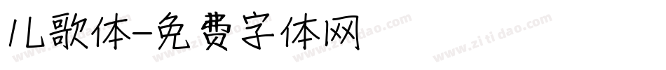 儿歌体字体转换