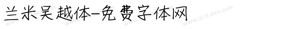 兰米吴越体字体转换