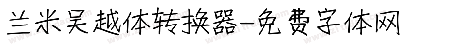 兰米吴越体转换器字体转换