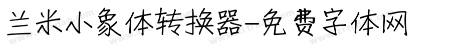 兰米小象体转换器字体转换