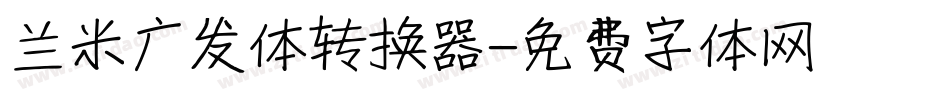 兰米广发体转换器字体转换