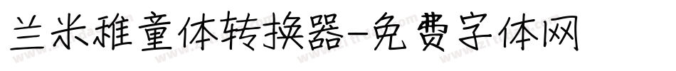 兰米稚童体转换器字体转换