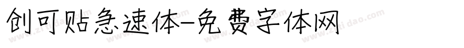 创可贴急速体字体转换