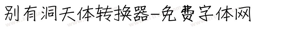 别有洞天体转换器字体转换