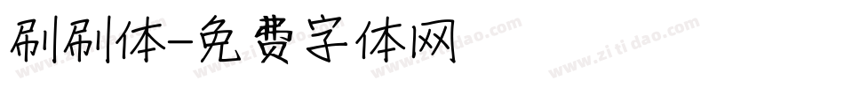 刷刷体字体转换