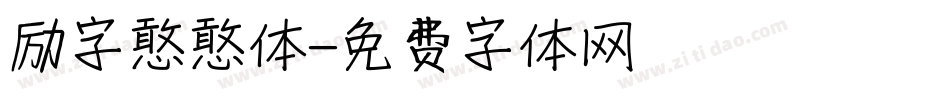 励字憨憨体字体转换
