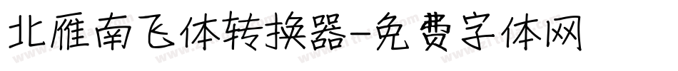 北雁南飞体转换器字体转换