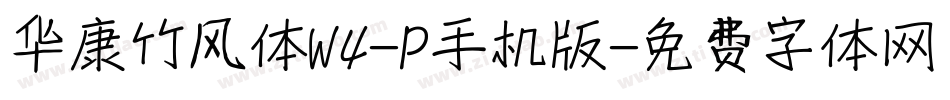 华康竹风体W4-P手机版字体转换