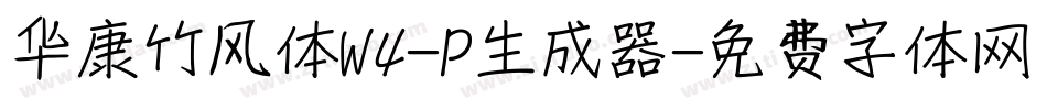华康竹风体W4-P生成器字体转换