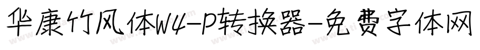 华康竹风体W4-P转换器字体转换