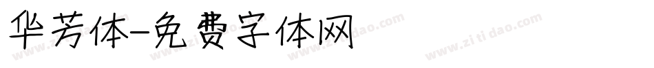 华芳体字体转换