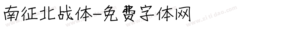 南征北战体字体转换