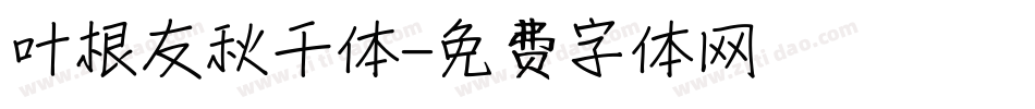 叶根友秋千体字体转换