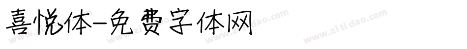 喜悦体字体转换