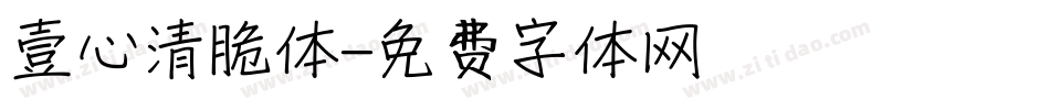 壹心清脆体字体转换