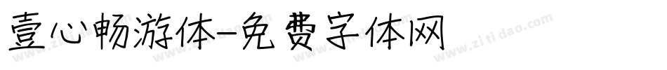 壹心畅游体字体转换