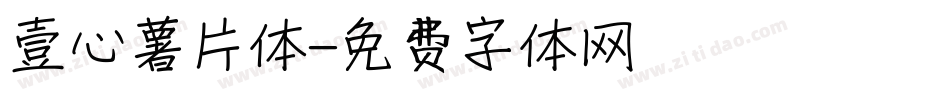 壹心薯片体字体转换