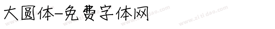 大圆体字体转换