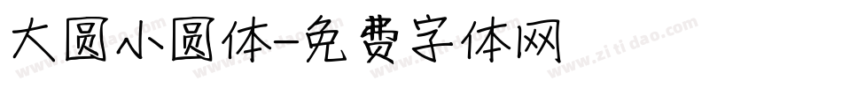 大圆小圆体字体转换