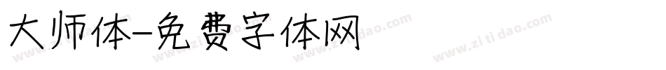 大师体字体转换