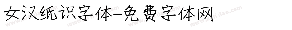 女汉纸识字体字体转换