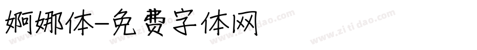 婀娜体字体转换